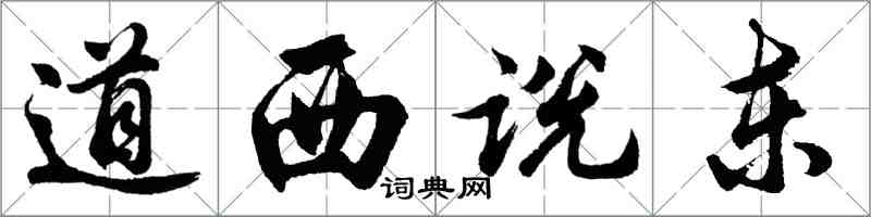 胡問遂道西說東行書怎么寫