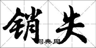 胡問遂銷失行書怎么寫