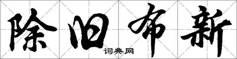 胡問遂除舊布新行書怎么寫