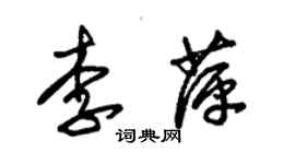 朱錫榮李萍草書個性簽名怎么寫