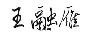 駱恆光王融雁行書個性簽名怎么寫