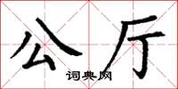 丁謙公廳楷書怎么寫