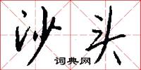 沙縠的意思_沙縠的解釋_國語詞典