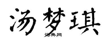 翁闓運湯夢琪楷書個性簽名怎么寫