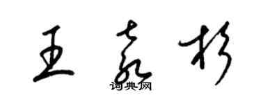 梁錦英王袁杉草書個性簽名怎么寫