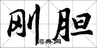 胡問遂剛膽行書怎么寫