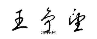 梁錦英王爭望草書個性簽名怎么寫