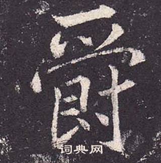 鄭雲逵在李廣業碑中寫的爵