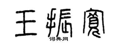 曾慶福王振寬篆書個性簽名怎么寫