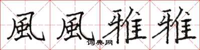 駱恆光風風雅雅楷書怎么寫