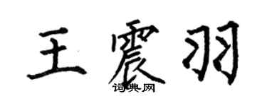 何伯昌王震羽楷書個性簽名怎么寫