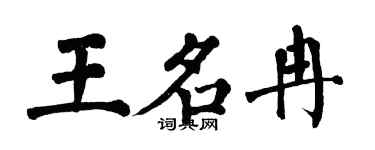 翁闓運王名冉楷書個性簽名怎么寫