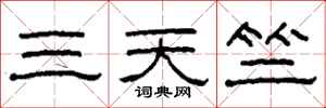 柯春海三天竺隸書怎么寫