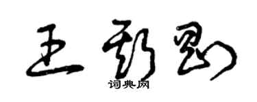 曾慶福王斯剛草書個性簽名怎么寫