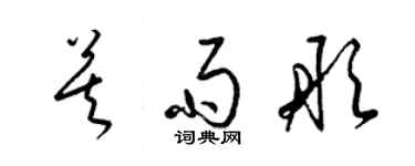 梁錦英莫雨彤草書個性簽名怎么寫