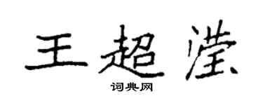 袁強王超瀅楷書個性簽名怎么寫