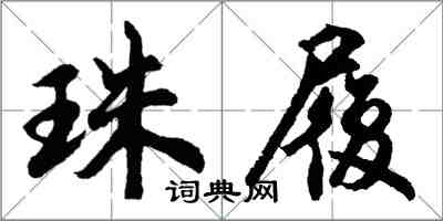 胡問遂珠履行書怎么寫