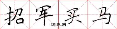 侯登峰招軍買馬楷書怎么寫