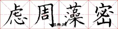 丁謙慮周藻密楷書怎么寫
