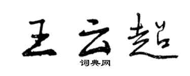曾慶福王雲超行書個性簽名怎么寫