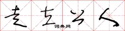 王冬齡走立公人草書怎么寫