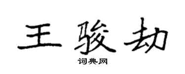 袁強王駿劫楷書個性簽名怎么寫
