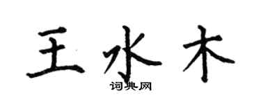 何伯昌王水木楷書個性簽名怎么寫