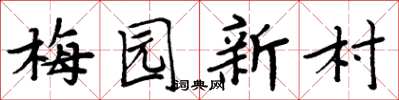 周炳元梅園新村楷書怎么寫