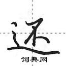 田英章寫的硬筆行書還