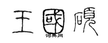 陳聲遠王國碩篆書個性簽名怎么寫