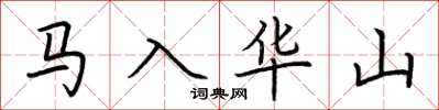 荊霄鵬馬入華山楷書怎么寫