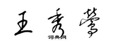 梁錦英王秀鶯草書個性簽名怎么寫