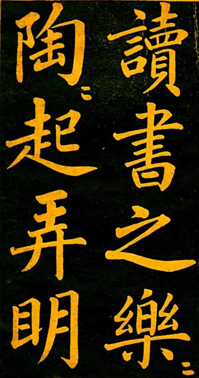 趙孟頫楷書《四時讀書樂》