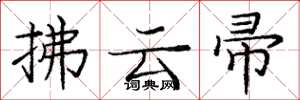 龐中華拂雲帚楷書怎么寫