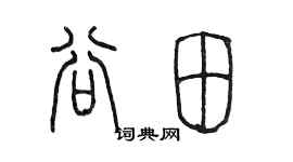 陳墨谷田篆書個性簽名怎么寫