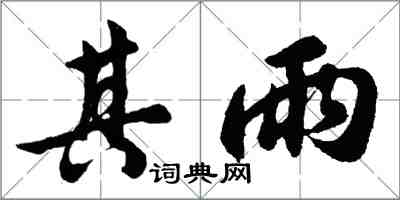 胡問遂其雨行書怎么寫