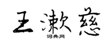 曾慶福王漱慈行書個性簽名怎么寫