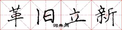 侯登峰革舊立新楷書怎么寫
