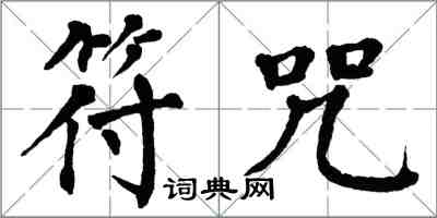 翁闓運符咒楷書怎么寫