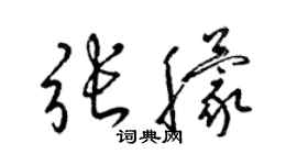 梁錦英張朦草書個性簽名怎么寫