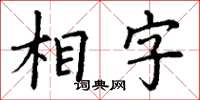 丁謙相字楷書怎么寫