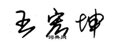 朱錫榮王宏坤草書個性簽名怎么寫