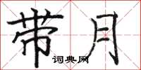 駱恆光帶月楷書怎么寫