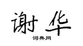 袁強謝華楷書個性簽名怎么寫