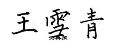 何伯昌王雪青楷書個性簽名怎么寫