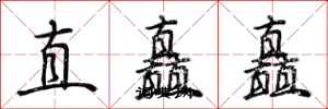 荊霄鵬直矗矗行書怎么寫