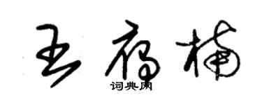 朱錫榮王雁楠草書個性簽名怎么寫