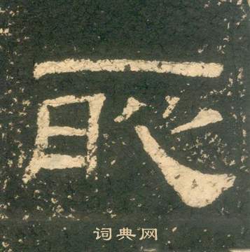 朱子家訓中黃易的寫法