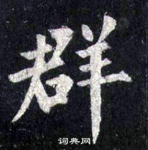 裴休圭峰禪師碑中群的寫法