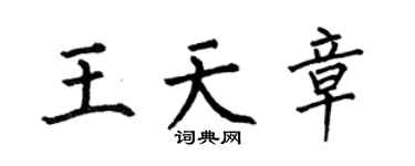何伯昌王天章楷書個性簽名怎么寫